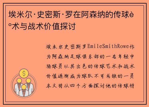 埃米尔·史密斯·罗在阿森纳的传球艺术与战术价值探讨