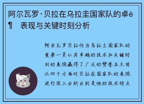 阿尔瓦罗·贝拉在乌拉圭国家队的卓越表现与关键时刻分析