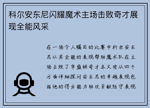 科尔安东尼闪耀魔术主场击败奇才展现全能风采