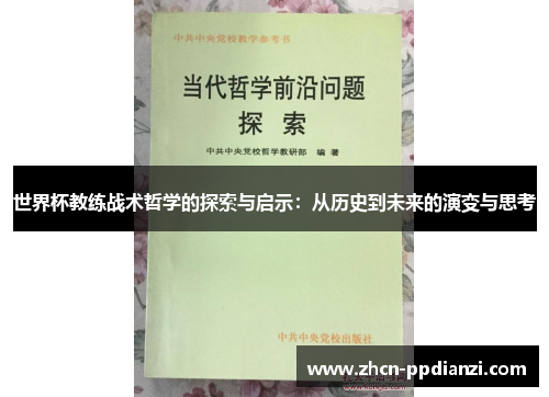 世界杯教练战术哲学的探索与启示：从历史到未来的演变与思考