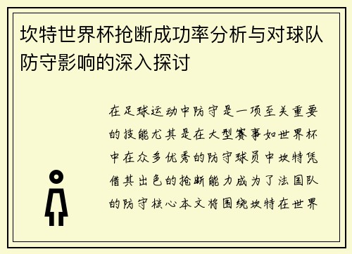 坎特世界杯抢断成功率分析与对球队防守影响的深入探讨