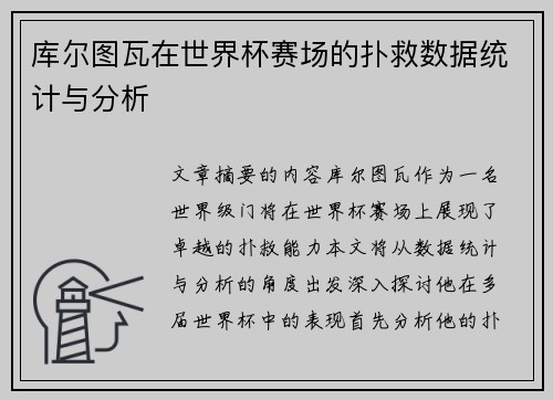 库尔图瓦在世界杯赛场的扑救数据统计与分析