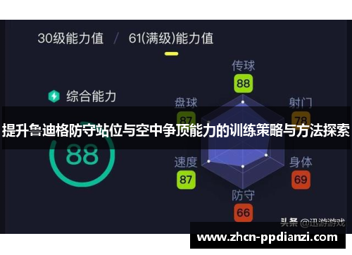 提升鲁迪格防守站位与空中争顶能力的训练策略与方法探索