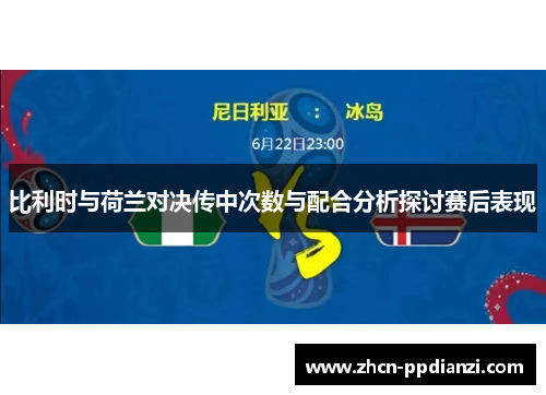 比利时与荷兰对决传中次数与配合分析探讨赛后表现