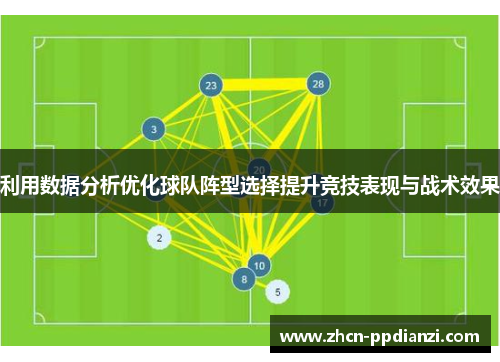 利用数据分析优化球队阵型选择提升竞技表现与战术效果