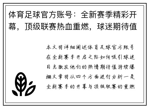 体育足球官方账号：全新赛季精彩开幕，顶级联赛热血重燃，球迷期待值爆棚