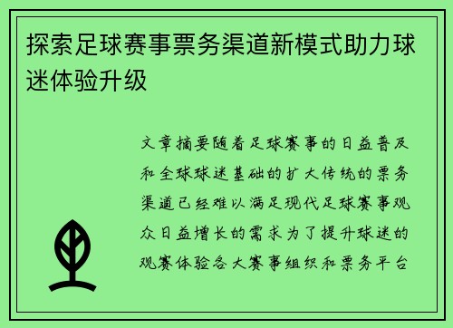 探索足球赛事票务渠道新模式助力球迷体验升级