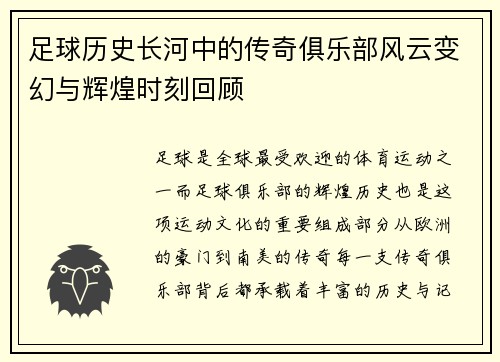 足球历史长河中的传奇俱乐部风云变幻与辉煌时刻回顾