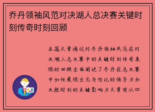 乔丹领袖风范对决湖人总决赛关键时刻传奇时刻回顾