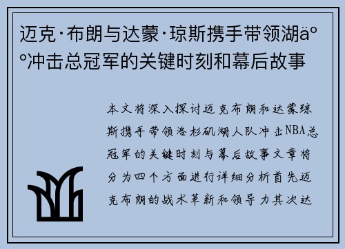 迈克·布朗与达蒙·琼斯携手带领湖人冲击总冠军的关键时刻和幕后故事