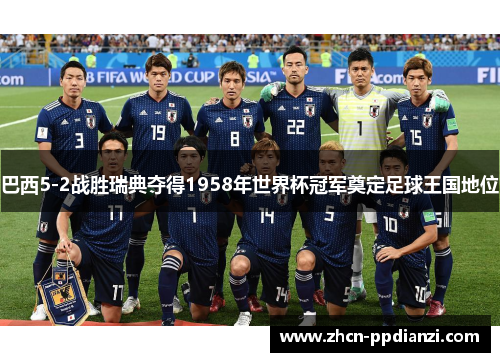 巴西5-2战胜瑞典夺得1958年世界杯冠军奠定足球王国地位