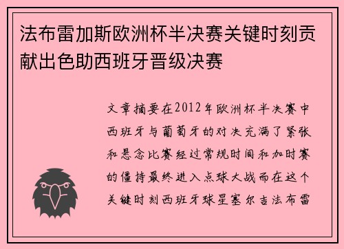 法布雷加斯欧洲杯半决赛关键时刻贡献出色助西班牙晋级决赛