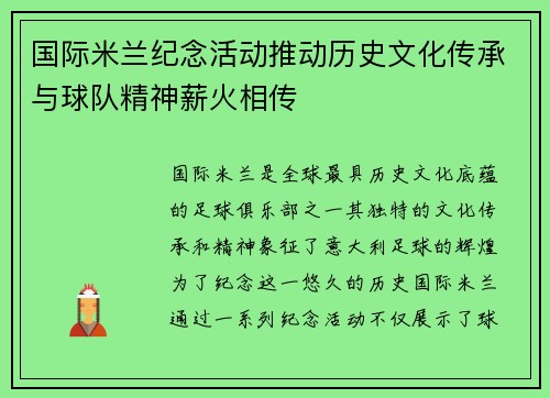 国际米兰纪念活动推动历史文化传承与球队精神薪火相传