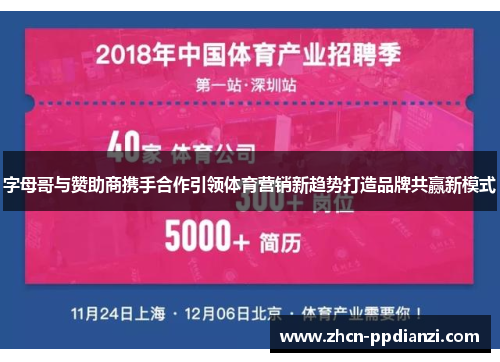 字母哥与赞助商携手合作引领体育营销新趋势打造品牌共赢新模式