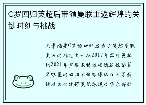 C罗回归英超后带领曼联重返辉煌的关键时刻与挑战