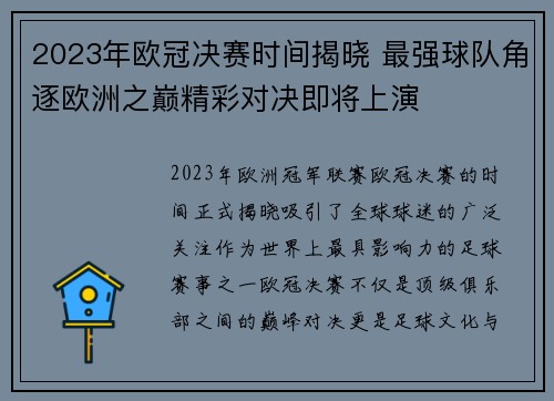 2023年欧冠决赛时间揭晓 最强球队角逐欧洲之巅精彩对决即将上演