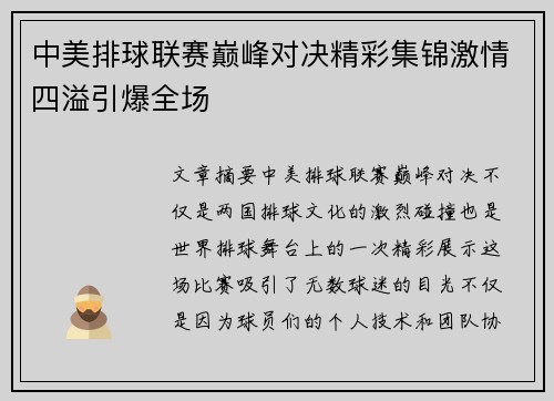 中美排球联赛巅峰对决精彩集锦激情四溢引爆全场