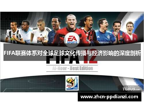 FIFA联赛体系对全球足球文化传播与经济影响的深度剖析