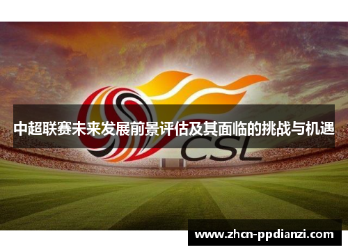 中超联赛未来发展前景评估及其面临的挑战与机遇