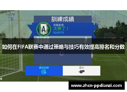 如何在FIFA联赛中通过策略与技巧有效提高排名和分数
