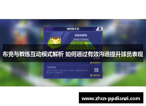 布克与教练互动模式解析 如何通过有效沟通提升球员表现