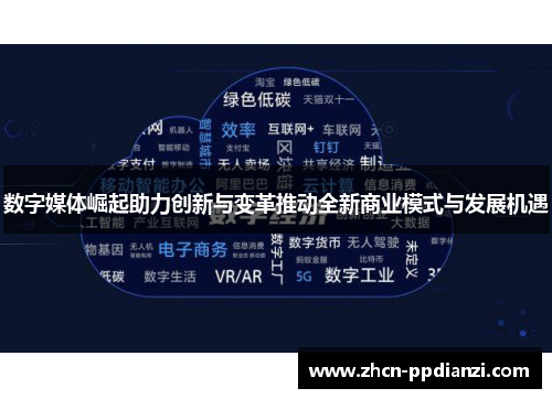 数字媒体崛起助力创新与变革推动全新商业模式与发展机遇