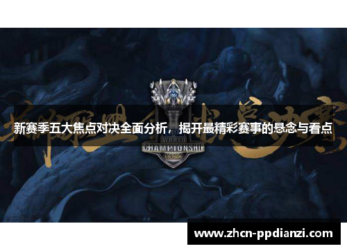 新赛季五大焦点对决全面分析，揭开最精彩赛事的悬念与看点