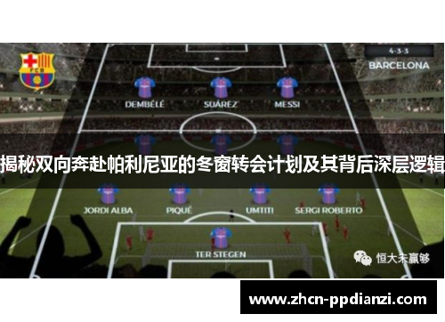 揭秘双向奔赴帕利尼亚的冬窗转会计划及其背后深层逻辑