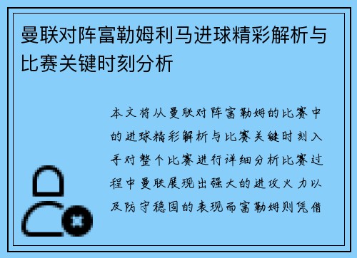 曼联对阵富勒姆利马进球精彩解析与比赛关键时刻分析