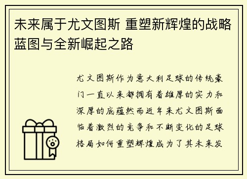 未来属于尤文图斯 重塑新辉煌的战略蓝图与全新崛起之路