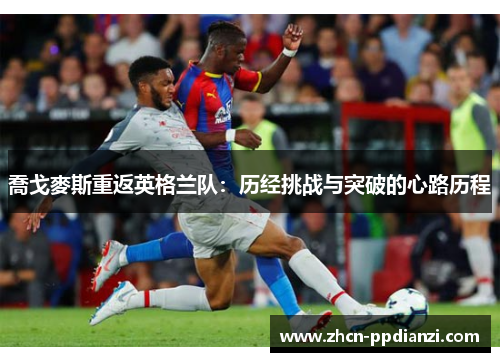 喬戈麥斯重返英格兰队：历经挑战与突破的心路历程