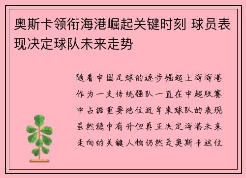 奥斯卡领衔海港崛起关键时刻 球员表现决定球队未来走势