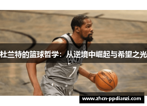 杜兰特的篮球哲学：从逆境中崛起与希望之光