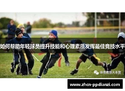 如何帮助年轻球员提升技能和心理素质发挥最佳竞技水平
