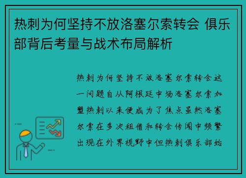 热刺为何坚持不放洛塞尔索转会 俱乐部背后考量与战术布局解析