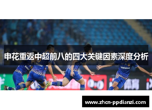 申花重返中超前八的四大关键因素深度分析