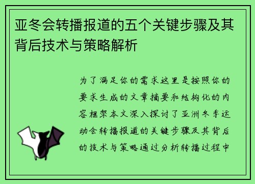 亚冬会转播报道的五个关键步骤及其背后技术与策略解析