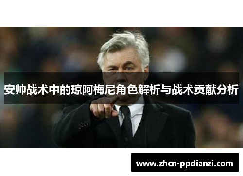安帅战术中的琼阿梅尼角色解析与战术贡献分析