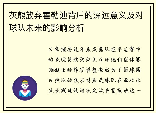 灰熊放弃霍勒迪背后的深远意义及对球队未来的影响分析