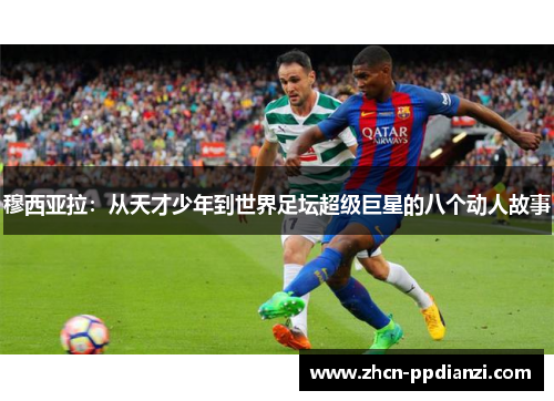 穆西亚拉：从天才少年到世界足坛超级巨星的八个动人故事