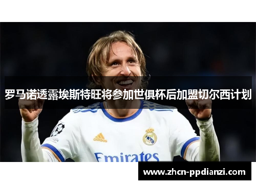 罗马诺透露埃斯特旺将参加世俱杯后加盟切尔西计划