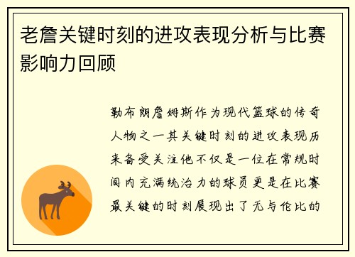 老詹关键时刻的进攻表现分析与比赛影响力回顾