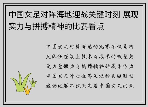 中国女足对阵海地迎战关键时刻 展现实力与拼搏精神的比赛看点