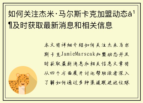 如何关注杰米·马尔斯卡克加盟动态并及时获取最新消息和相关信息
