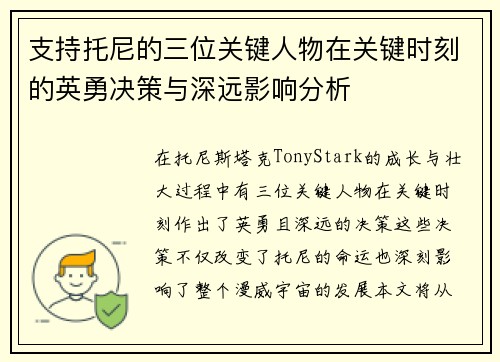 支持托尼的三位关键人物在关键时刻的英勇决策与深远影响分析