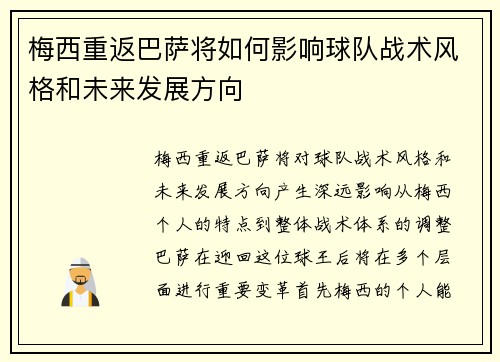 梅西重返巴萨将如何影响球队战术风格和未来发展方向