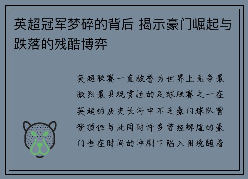英超冠军梦碎的背后 揭示豪门崛起与跌落的残酷博弈