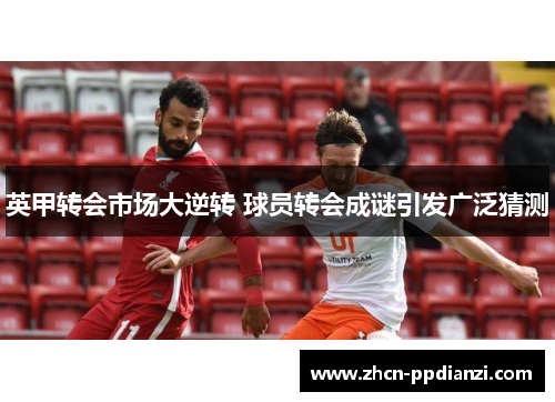 英甲转会市场大逆转 球员转会成谜引发广泛猜测