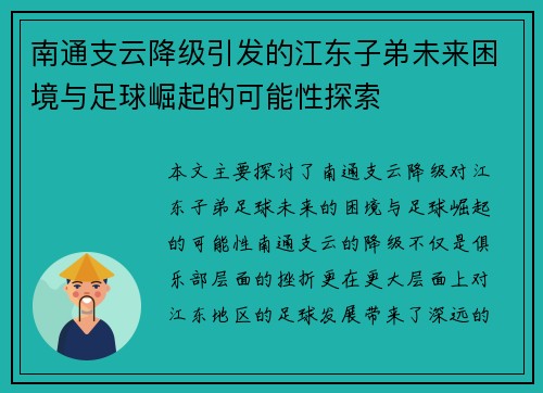 南通支云降级引发的江东子弟未来困境与足球崛起的可能性探索