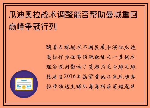 瓜迪奥拉战术调整能否帮助曼城重回巅峰争冠行列